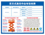 剪刀剪叉式高空作业车验收牌规程