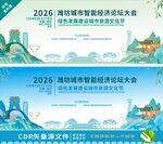 潍坊城市论坛背景板