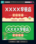 早餐店招牌设计