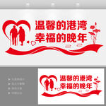 老年活动室文化墙