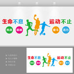 生命不息运动不止体育馆运动墙