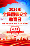 2026年全民国家安全教育日