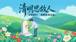 清明祭扫清明思故人