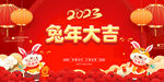 2023兔年大吉喜庆画面