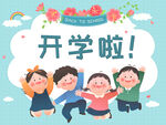 开学季孩子快乐上学儿童插画边框