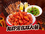 美味龙虾烧烤