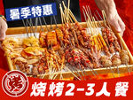 烧烤套餐团购