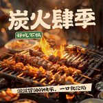 炭火烧烤海报