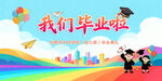 我们毕业啦背景海报展板