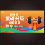 健身房升级开业海报