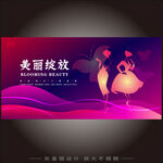 美丽绽放舞蹈海报