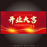 开业大吉喜庆宣传海报