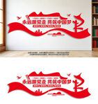 永远跟党走党建文化墙设计效果图