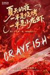 小龙虾海报