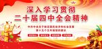 学习贯彻二十届四中全会精神