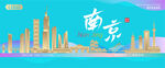南京城市建筑海报