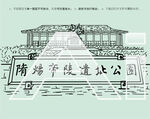 隋炀帝陵遗址公园