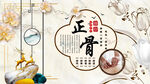 中医正骨背景墙
