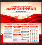 2026年全民国家安全教育日