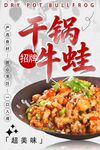 干锅牛蛙海报
