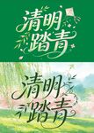 清明踏青字体