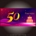 50岁生日庆典海报设计