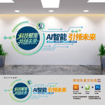AI科技企业文化墙