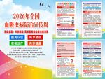 2026血吸虫病防治宣传周海报