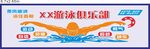 游泳馆喷绘墙