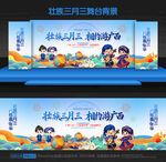 三月三舞台背景