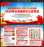 2026年全民国家安全教育日