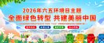 六五环境日主题宣传海报
