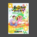 春日正当时和你有约