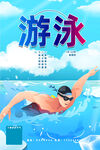 游泳