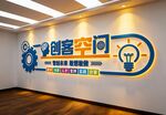 创客空间文化墙