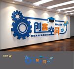 创客空间文化墙