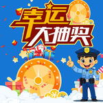 幸运大抽奖活动宣传图