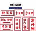 消防管道消防设施标识标志