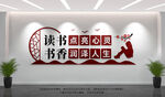 读书文化墙