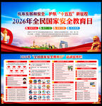 全民国家安全教育日活动宣传栏