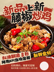 新品腰花炒鸡美食海报