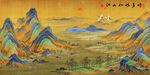 千里江山图