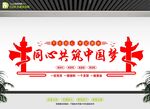 同心共筑中国梦文化墙