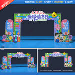 世界读书日拱门