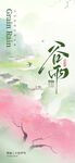 诗意画卷谷雨节气