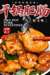 干锅肥肠海报 
