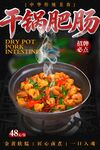干锅肥肠海报 