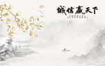 诚信赢天下中式山水图