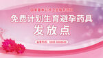 免费避孕药具发放点展板