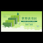 世界读书日